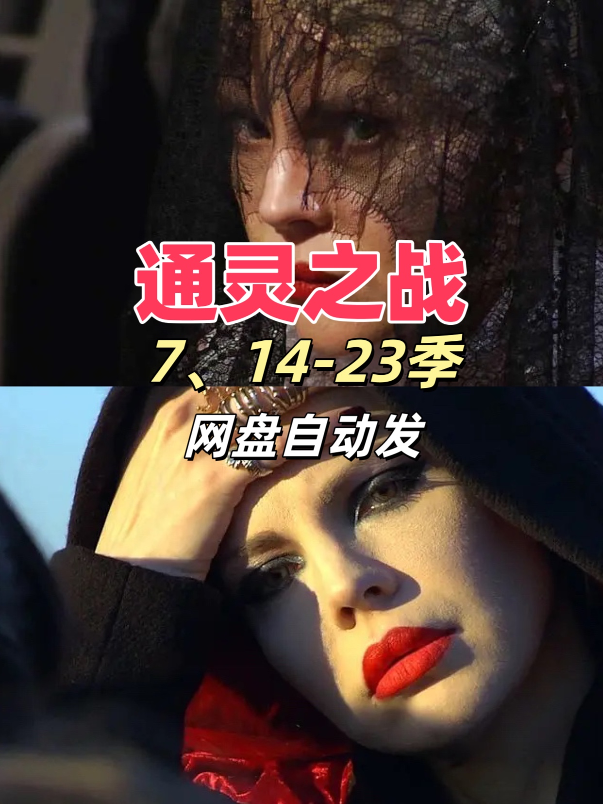 谁懂啊！通灵之战哪季好看 朱莉王亚历山大名场面炸场